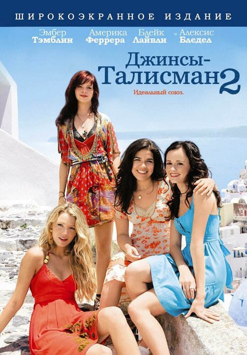 Джинсы-талисман 2 / The Sisterhood of the Traveling Pants 2