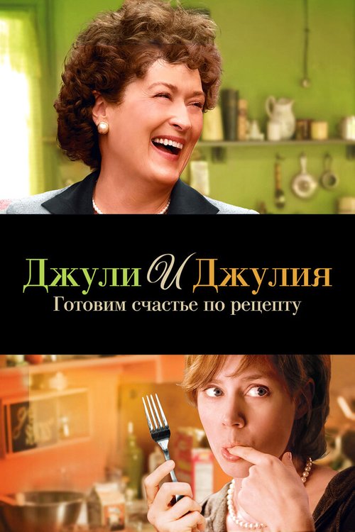 Джули и Джулия: Готовим счастье по рецепту / Julie & Julia