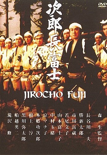 Дзиротё Фудзи / Jirôchô Fuji