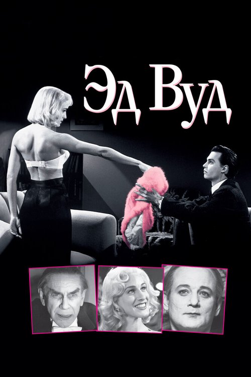 Эд Вуд / Ed Wood