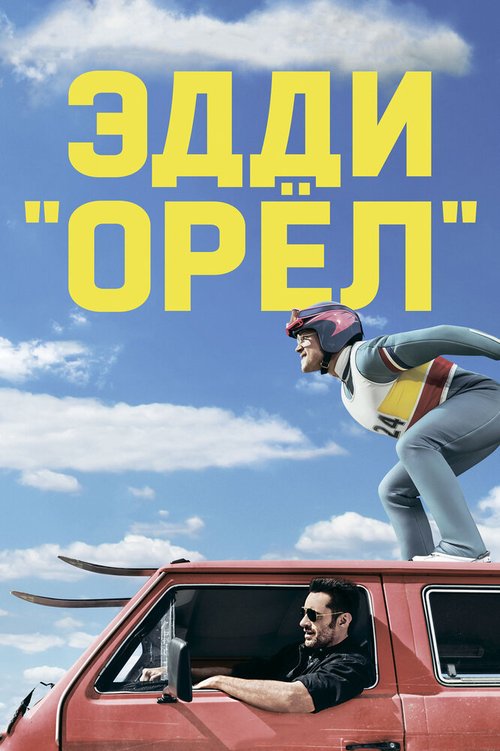 Эдди «Орёл» / Eddie the Eagle