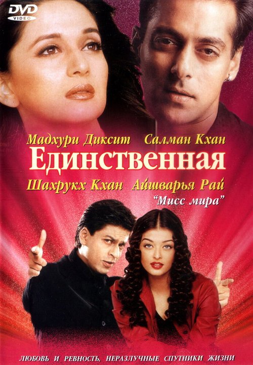 Единственная / Hum Tumhare Hain Sanam