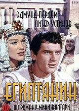 Египтянин / The Egyptian