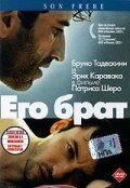 Его брат / Son frère