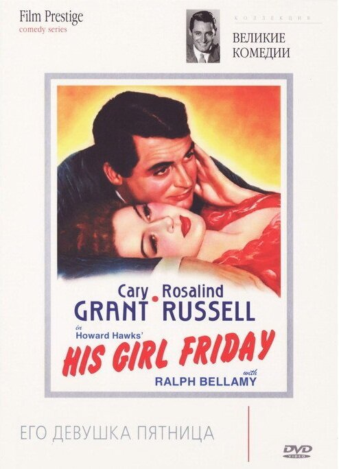 Его девушка Пятница / His Girl Friday