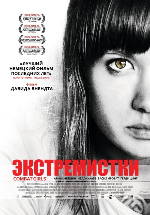 Экстремистки. Combat Girls / Kriegerin