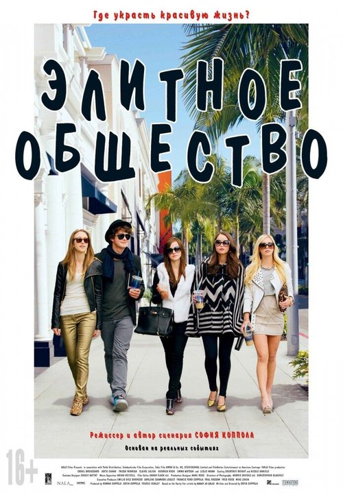 Элитное общество / The Bling Ring