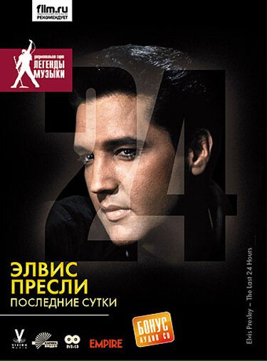 Элвис Пресли: Последние сутки / Elvis: The Last 24 Hours