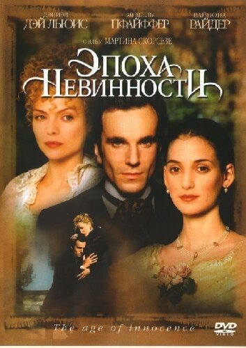 Эпоха невинности / The Age of Innocence