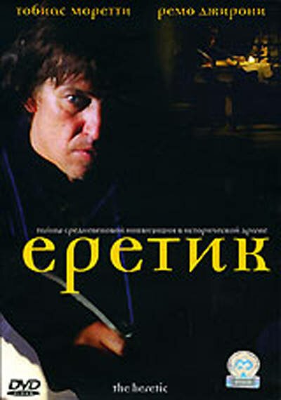 Еретик / L' Eretico