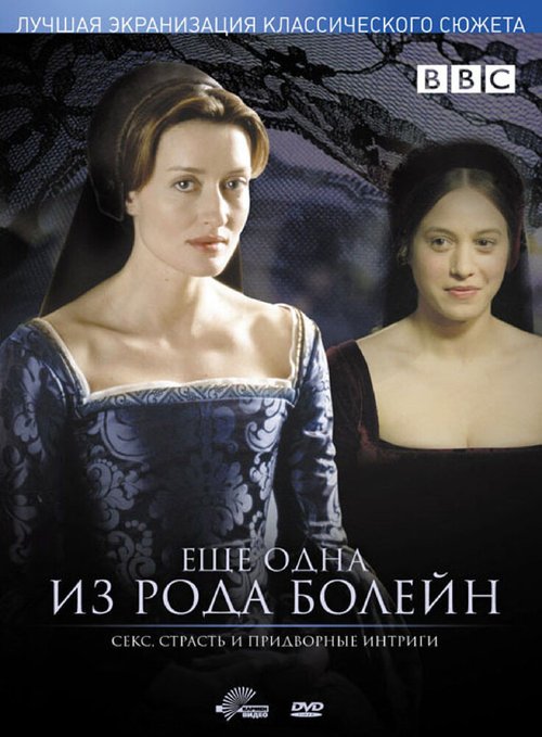 Еще одна из рода Болейн / The Other Boleyn Girl