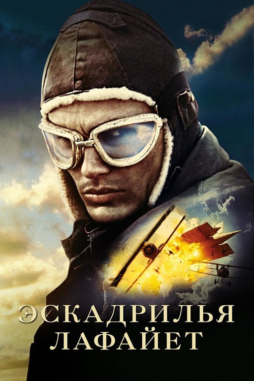 Эскадрилья «Лафайет» / Flyboys