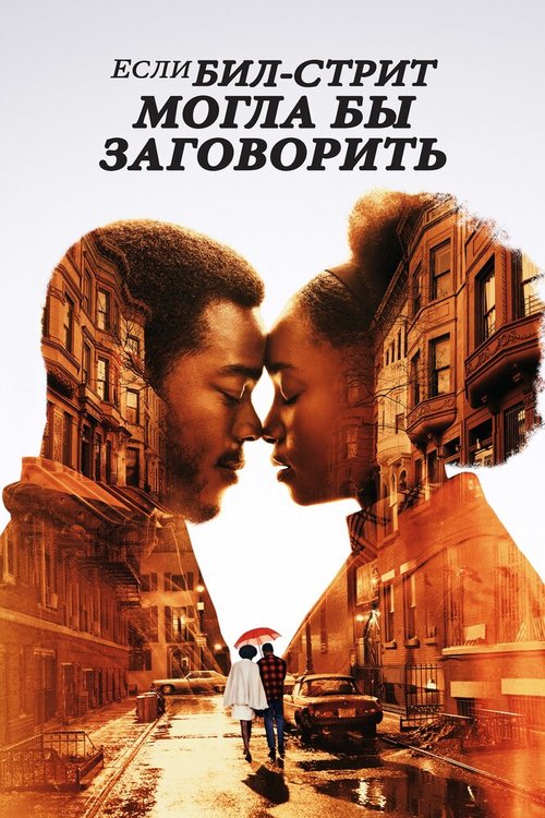 Если Бил-стрит могла бы заговорить / If Beale Street Could Talk