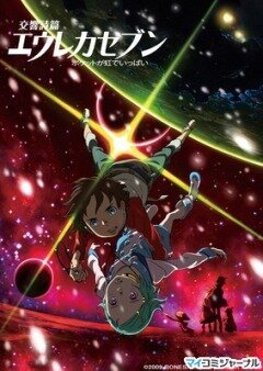 Эврика 7: Псалмы Планет / Eureka Seven: Good Night, Sleep Tight, Young Lovers