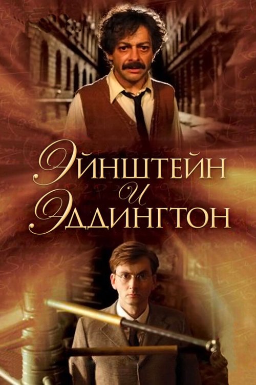 Эйнштейн и Эддингтон / Einstein and Eddington