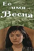 Её имя — Весна