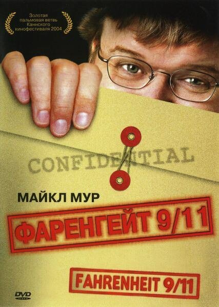 Фаренгейт 9/11 / Fahrenheit 9/11