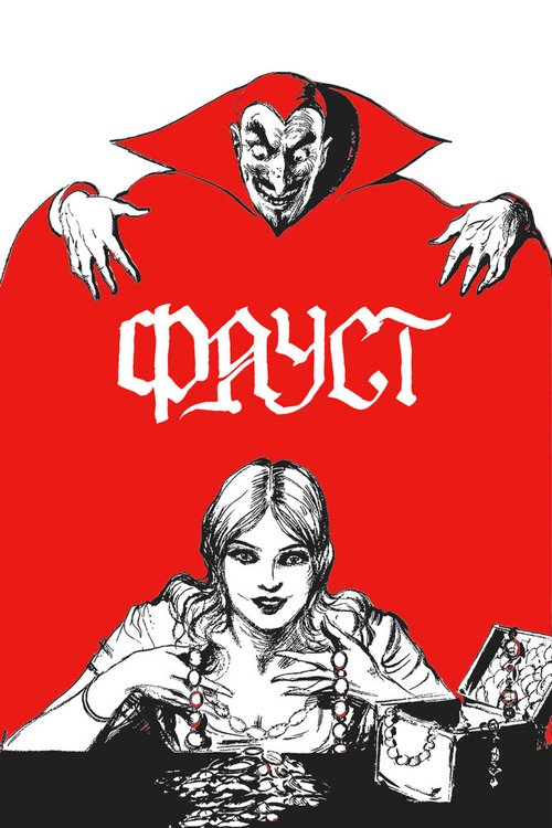 Фауст / Faust