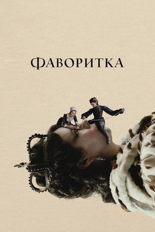 Фаворитка / The Favourite