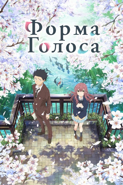 Форма голоса / Koe no katachi