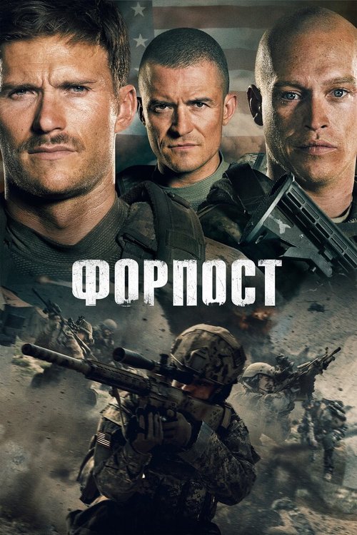 Форпост / The Outpost