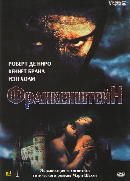 Франкенштейн / Frankenstein