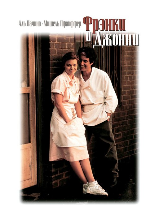 Фрэнки и Джонни / Frankie and Johnny