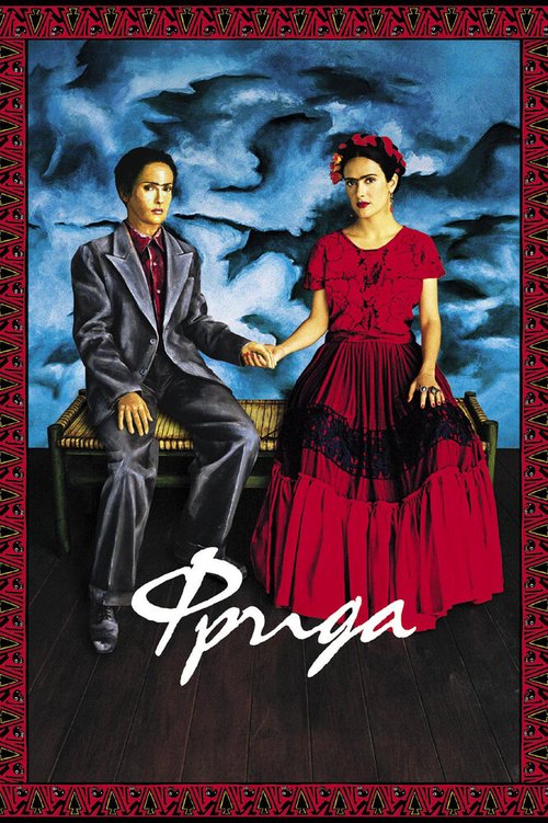 Фрида / Frida