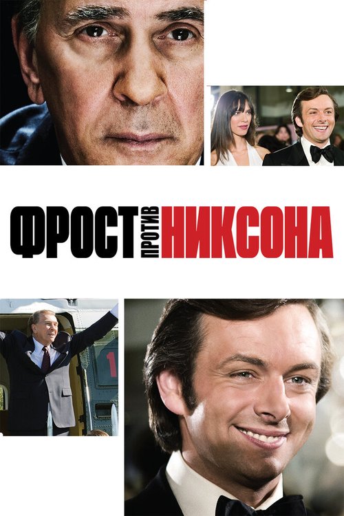 Фрост против Никсона / Frost/Nixon