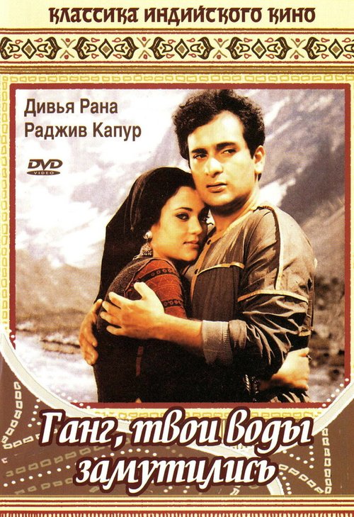 Ганг, твои воды замутились / Ram Teri Ganga Maili