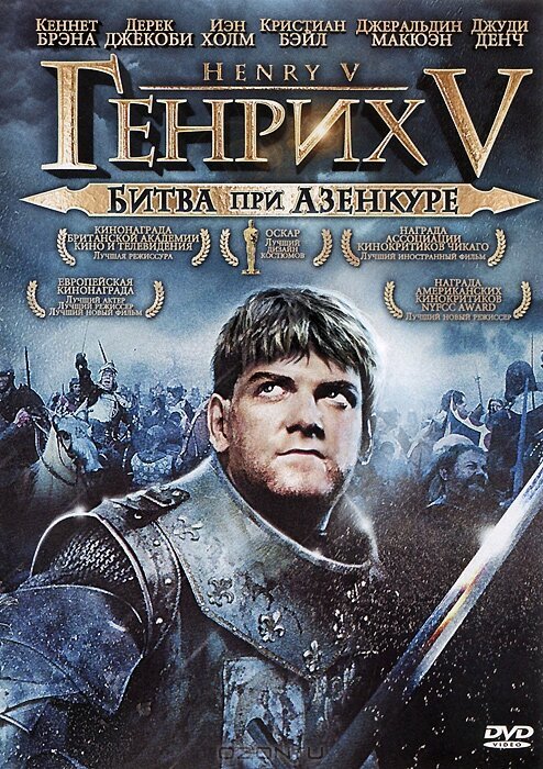 Генрих V: Битва при Азенкуре / Henry V