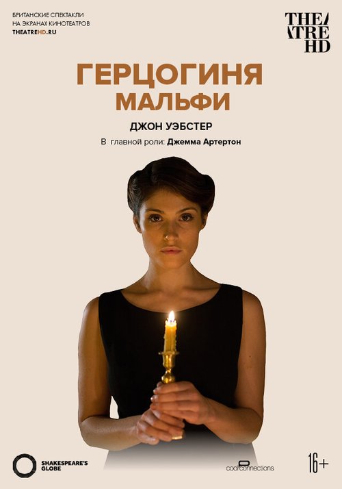 Герцогиня Мальфи / The Duchess of Malfi