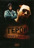 Герои Южного Бронкса / South Bronx Heroes