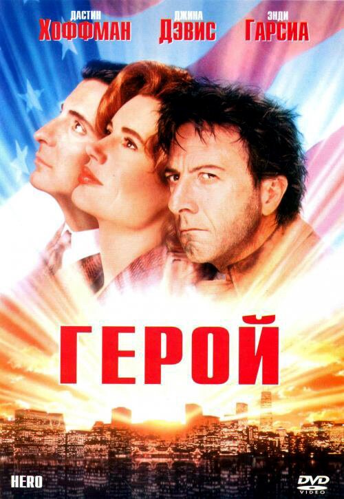 Герой / Hero