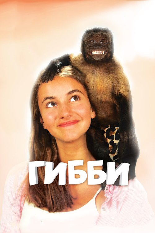 Гибби / Gibby