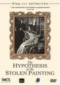 Гипотеза украденной картины / L'hypothèse du tableau volé