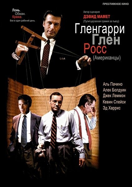 Гленгарри Глен Росс (Американцы) / Glengarry Glen Ross