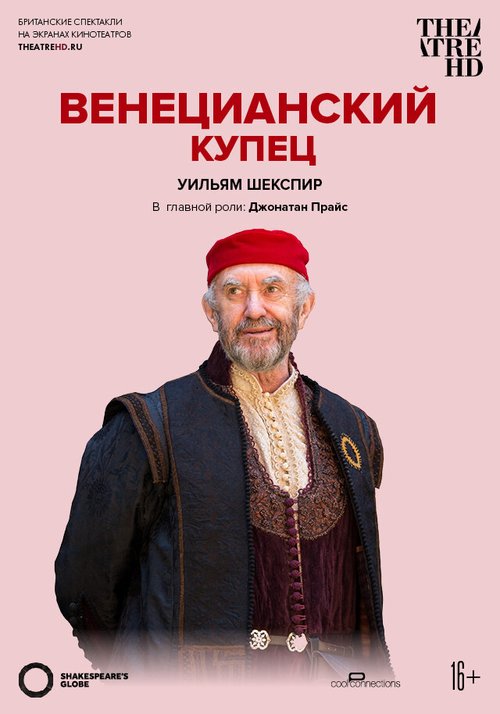 Globe: Венецианский купец / The Merchant of Venice