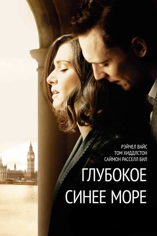 Глубокое синее море / The Deep Blue Sea