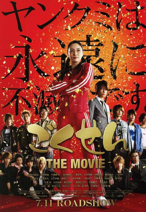 Гокусэн: Фильм / Gokusen: The Movie