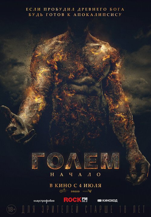 Голем: Начало / The Golem