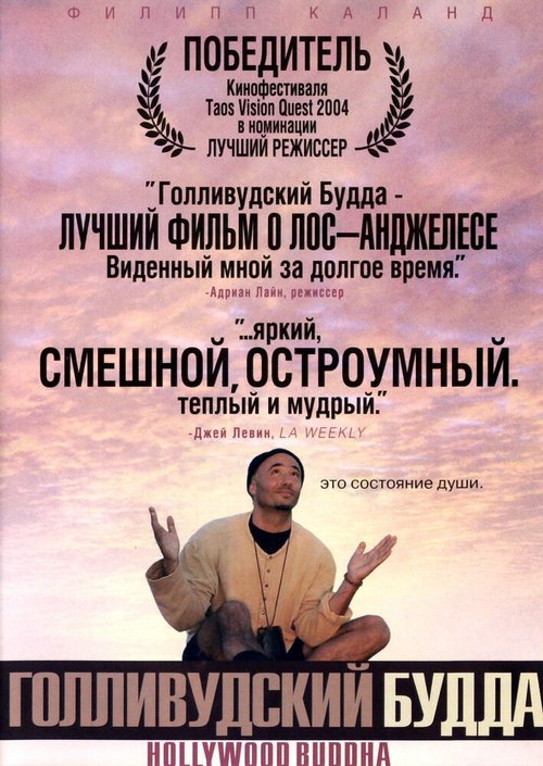 Голливудский Будда / Hollywood Buddha