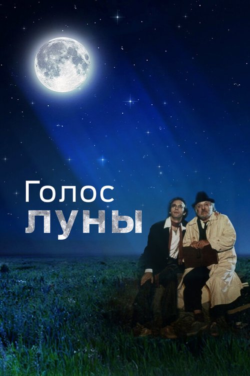 Голос луны / La voce della luna