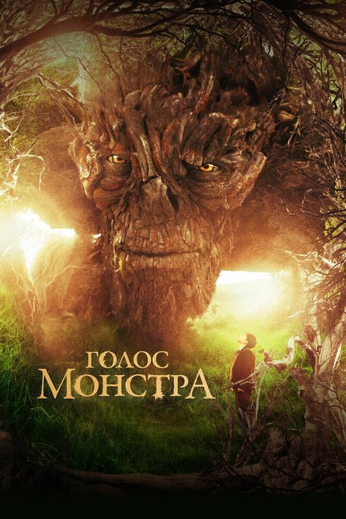 Голос монстра / A Monster Calls