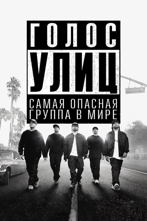 Голос улиц / Straight Outta Compton