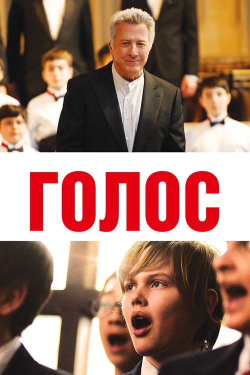 Голос / Boychoir