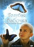 Голубая бабочка / The Blue Butterfly