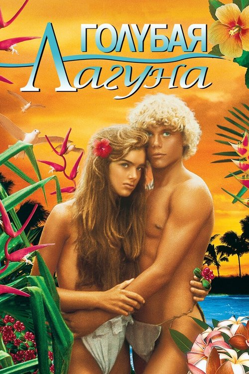 Голубая лагуна / The Blue Lagoon