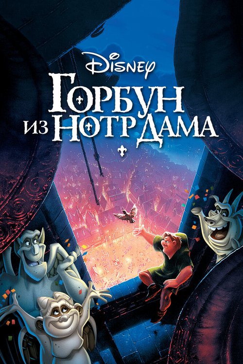 Горбун из Нотр Дама / The Hunchback of Notre Dame