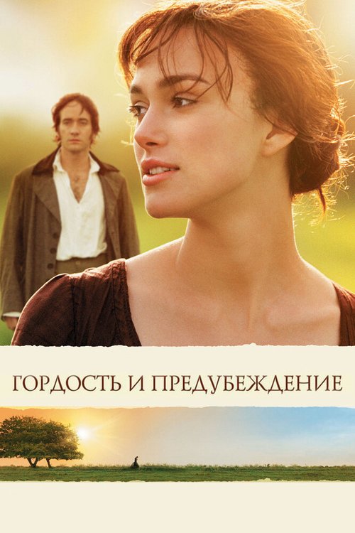 Гордость и предубеждение / Pride & Prejudice